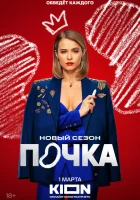 Почка смотреть онлайн сериал 1-3 сезон