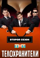 Телохранители смотреть онлайн сериал 1-2 сезон