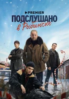 Подслушано в Рыбинске смотреть онлайн сериал 1 сезон