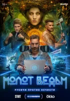 Молот Ведьм смотреть онлайн сериал 1 сезон