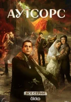 Аутсорс смотреть онлайн сериал 1 сезон