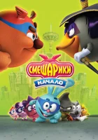 Смешарики. Начало смотреть онлайн (2011)