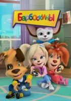Барбоскины смотреть онлайн мультсериал 1-17 сезон