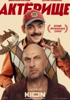 Актёрище смотреть онлайн сериал 1 сезон