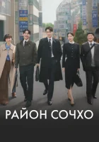 Район Сочхо смотреть онлайн сериал 1 сезон