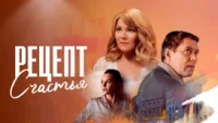 Рецепт счастья смотреть онлайн сериал 1 сезон