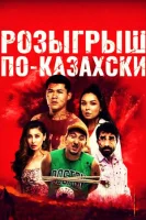 Розыгрыш по-казахски смотреть онлайн (2022)