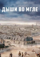 Дыши во мгле смотреть онлайн (2018)