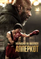 Апперкот смотреть онлайн (2025)