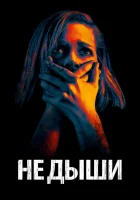 Не дыши смотреть онлайн (2015)