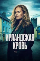 Ирландская кровь смотреть онлайн сериал 1 сезон