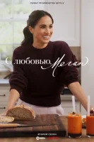 С любовью, Меган смотреть онлайн тв шоу 1 сезон