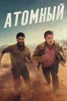 Атомный смотреть онлайн сериал 1 сезон