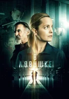 Запертые смотреть онлайн (2021)