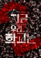 Мы все мертвы смотреть онлайн сериал 1 сезон