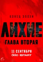 Лихие смотреть онлайн сериал 1-2 сезон