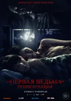 Первая ведьма. Реинкарнация смотреть онлайн (2023)