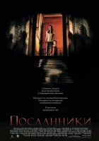 Посланники смотреть онлайн (2007)