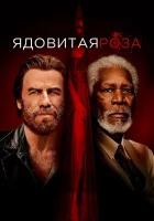 Ядовитая роза смотреть онлайн (2019)