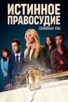 Истинное правосудие: Семейные узы смотреть онлайн (2024)