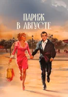 Париж в августе смотреть онлайн (1966)