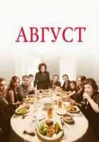 Август смотреть онлайн (2013)