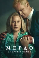 Мёрдо: Смерть в семье смотреть онлайн сериал 1 сезон