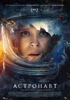 Астронавт смотреть онлайн (2025)
