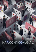 Иллюзия обмана 2 смотреть онлайн (2016)